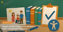 Перша зустріч з родиною дитини з ООП: поради для педагога