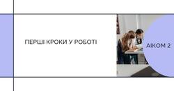 AIKOM 2: перші кроки у роботі