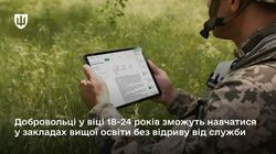 Добровольці у віці 18-24 років зможуть навчатися у закладах вищої освіти без відриву від служби