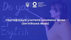 Сертифікація учителів іноземної мови (англійська мова)
