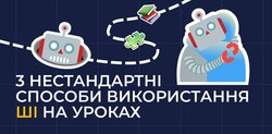 3 нестандартні способи використання ШІ на уроках
