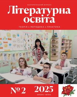 Всеукраїнський науково-методичний журнал "ЛІТЕРАТУРНА ОСВІТА: теорія, методика, практика" №2/2025