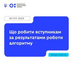 Що робити вступникам за результатами роботи алгоритму