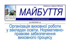 Організація виховної роботи у закладах освіти. Нормативно-правове забезпечення виховного процесу.