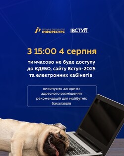 З 15:00 4 серпня тимчасово не буде доступу до ЄДЕБО, сайту Вступ-2025 та електронних кабінетів
