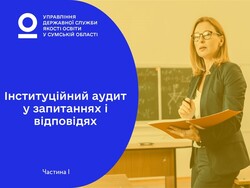Інституційний аудит у запитаннях та відповідях. Частина 1