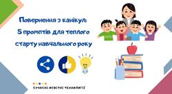 Повернення з канікул: 5 промптів для теплого старту навчального року