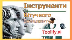 Toolify.ai — щоденні оновлення про нові інструменти штучного інтелекту