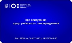 Про опитування щодо учнівського самоврядування