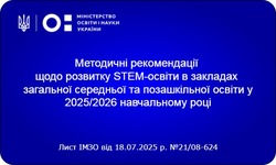 Методичні рекомендації щодо розвитку STEM-освіти в закладах загальної середньої та позашкільної освітиу 2025/2026 навчальному році