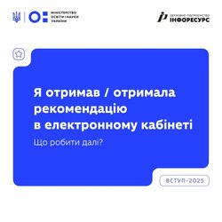 Рекомендації до зарахування — уже в електронних кабінетах вступників!