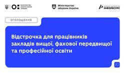 Працівники закладів вищої, фахової передвищої та професійної освіти можуть оформляти відстрочення в «Резерві+»