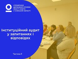 Інституційний аудит у запитаннях та відповідях. Частина 2