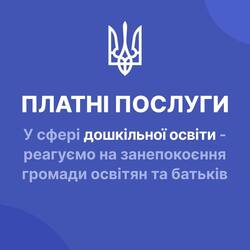 Платні послуги у сфері дошкільної освіти - реагуємо на занепокоєння громади освітян та батьків