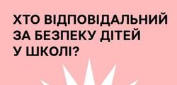 Хто відповідальний за безпеку дітей у школі чи під час екскурсії?