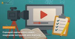 Сценарій навчального відео: покрокова інструкція для вчителя