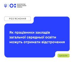 Як працівники закладів загальної середньої освіти можуть отримати відстрочення