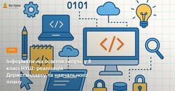 Інформатична освітня галузь у 8 класі НУШ: реалізація Держстандарту та навчального плану