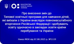 Типова освітня програма для навчання дітей, які виїхали з України внаслідок повномасштабного вторгнення Російської Федерації і здобувають освіту одночасно в закладах освіти країни перебування та України