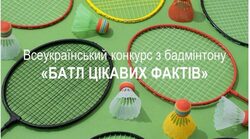 Всеукраїнський конкурс з бадмінтону «Батл цікавих фактів»