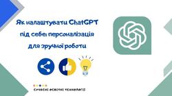 Як налаштувати ChatGPT під себе: персоналізація для зручної роботи