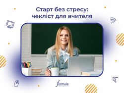 Старт без стресу: чекліст для вчителя НУШ
