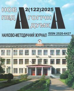 Науково-методичний журнал "Нова педагогічна думка" №2/2025