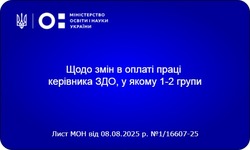 Щодо змін в оплаті праці керівника ЗДО, у якому 1-2 групи