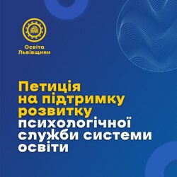 Петиція на підтримку психологічної служби системи освіти