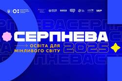 МОН запрошує на «Серпневу-2025»