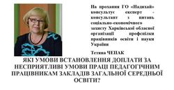 Які умови встановлення доплати за несприятливі умови праці педагогічним працівникам закладів загальної середньої освіти?