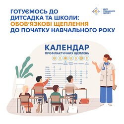 Готуємось до дитсадка та школи: обов`язкові щеплення до початку навчального року