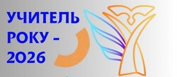Визначено умови та порядок проведення всеукраїнського конкурсу «Учитель року – 2026»