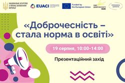 19 серпня НАЗК презентує для освітян навчальні матеріали про доброчесність