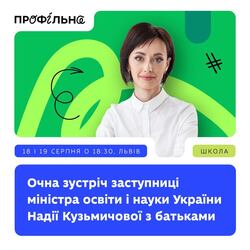 Очна зустріч заступниці міністра освіти і науки України Надії Кузьмичової з батьками