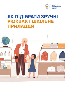 Як підібрати зручні рюкзак і шкільне приладдя