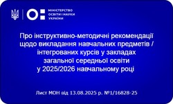 Інструктивно-методичні рекомендації щодо викладання навчальних предметів / інтегрованих курсів у закладах загальної середньої освіти у 2025/2026 навчальному році