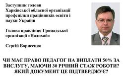 Чи має право педагог на виплати 50% за вислугу, маючи 30 річний стаж роботи? Який документ це підтверджує?