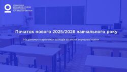 Початок нового 2025/2026 навчального року: на допомогу керівникам закладів загальної середньої освіти
