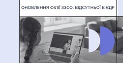 АІКОМ 2: оновлення філії ЗЗСО, відсутньої в ЄДР