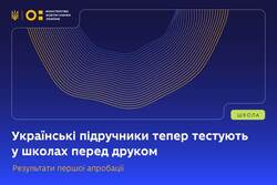 Українські підручники тепер тестують у школах перед друком: результати першої апробації