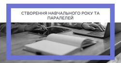 АІКОМ 2: створення навчального року та паралелей