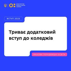 Триває додатковий вступ до фахових коледжів