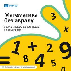 Математика без авралу. Як організувати рік ефективно з першого дня.