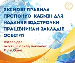 Які нові правила пропонує Кабмін для надання відстрочки працівникам закладів освіти?