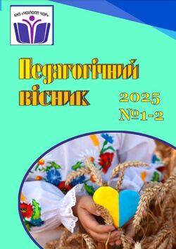 Педагогічне видання "Педагогічний вісник" №1-2/2025﻿