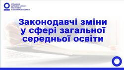 Законодавчі зміни у сфері загальної середньої освіти