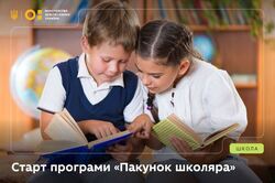 Старт програми "Пакунок школяра"