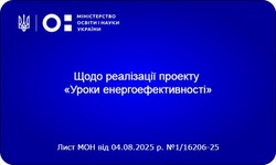 Роз`яснення МОН щодо впровадження проєкту «Уроки енергоефективності»