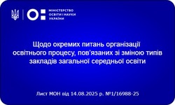 Щодо окремих питань організації освітнього процесу, пов’язаних зі зміною типів закладів загальної середньої освіти